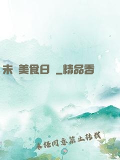 未來美食日記