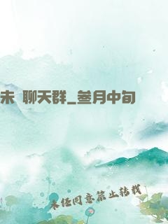 未來聊天群