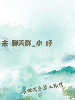 未來聊天群