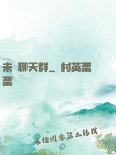 未來聊天群