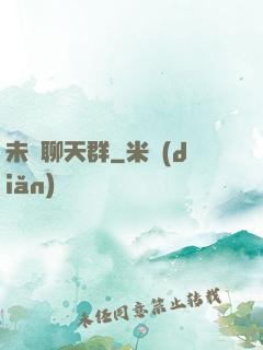 未來聊天群