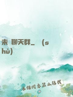 未來聊天群