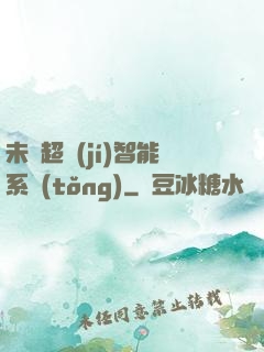 未來超級(jí)智能系統(tǒng)
