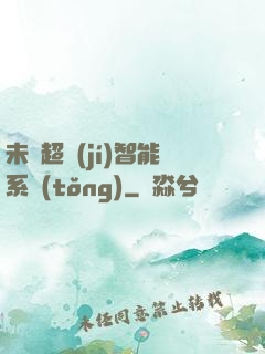 未來超級(jí)智能系統(tǒng)