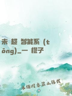未來超級智能系統(tǒng)