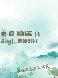未來超級智能系統(tǒng)