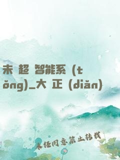 未來超級智能系統(tǒng)
