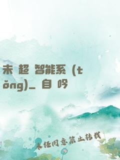 未來超級智能系統(tǒng)
