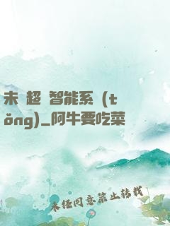 未來超級智能系統(tǒng)