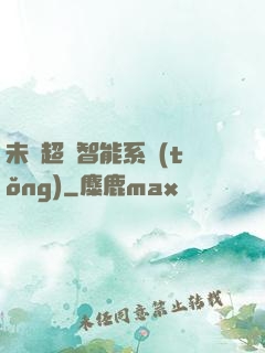 未來超級智能系統(tǒng)