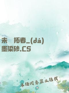 未來開拓者