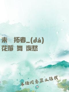未來開拓者