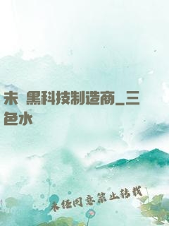 未來黑科技制造商