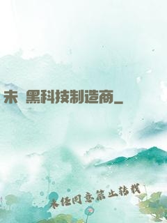 未來黑科技制造商