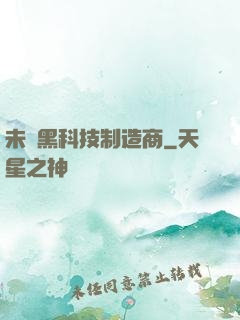 未來黑科技制造商
