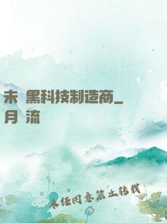 未來黑科技制造商
