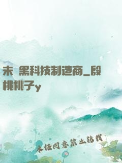 未來黑科技制造商