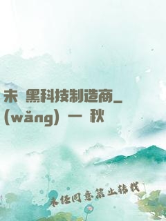 未來黑科技制造商