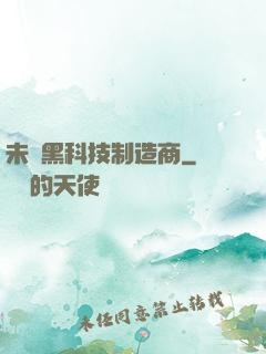 未來黑科技制造商