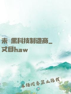 未來黑科技制造商