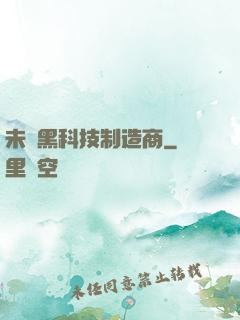 未來黑科技制造商