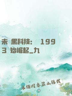 未來黑科技：從1993開始崛起