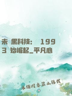 未來黑科技：從1993開始崛起