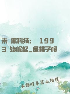 未來黑科技：從1993開始崛起