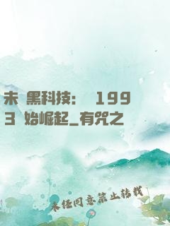 未來黑科技：從1993開始崛起
