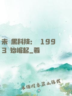 未來黑科技：從1993開始崛起