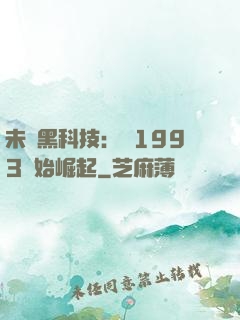 未來黑科技：從1993開始崛起