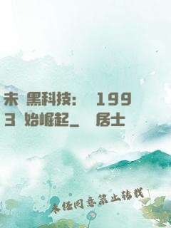 未來黑科技：從1993開始崛起