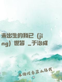 未出生的我已經(jīng)舉世皆敵