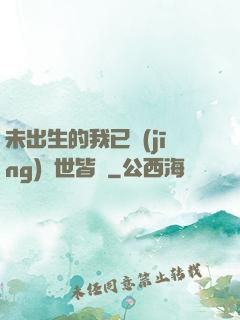 未出生的我已經(jīng)舉世皆敵