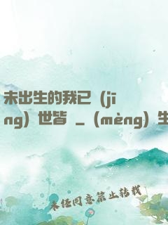 未出生的我已經(jīng)舉世皆敵