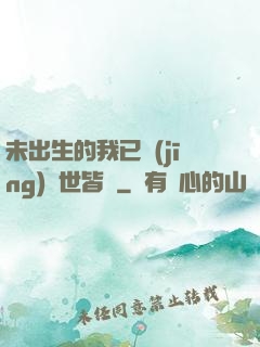未出生的我已經(jīng)舉世皆敵