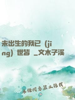 未出生的我已經(jīng)舉世皆敵