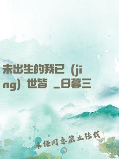 未出生的我已經(jīng)舉世皆敵
