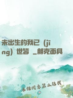 未出生的我已經(jīng)舉世皆敵