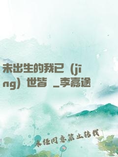 未出生的我已經(jīng)舉世皆敵