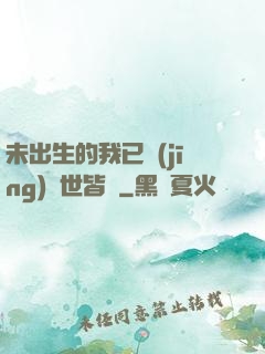 未出生的我已經(jīng)舉世皆敵