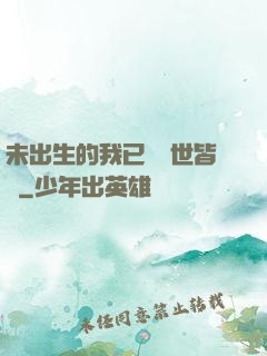 未出生的我已經舉世皆敵