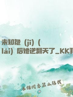 未知危機(jī)來(lái)臨后她逆翻天了