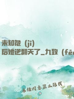未知危機(jī)來臨后她逆翻天了