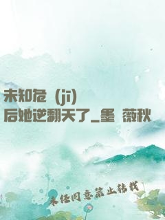 未知危機(jī)來臨后她逆翻天了