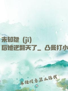 未知危機(jī)來臨后她逆翻天了