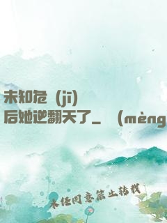 未知危機(jī)來臨后她逆翻天了
