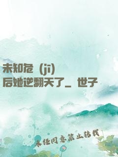 未知危機(jī)來臨后她逆翻天了