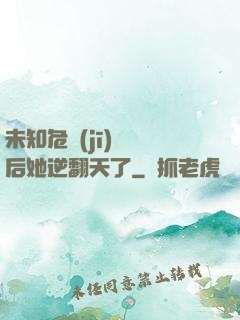 未知危機(jī)來臨后她逆翻天了