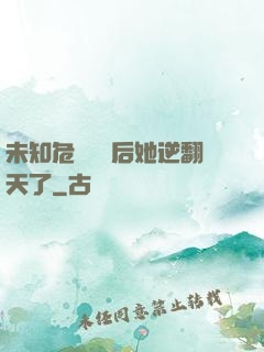 未知危機來臨后她逆翻天了